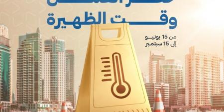 «الموارد البشرية»: تطبيق حظر العمل وقت الظهيرة ابتداءً من غد 15 يونيو حتى 15 سبتمبر