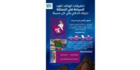 التحوّل الرقمي يعيد رسم تجربة السائح في السعودية بتطبيقات ذكية متكاملة