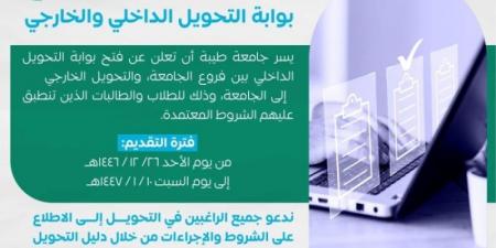 جامعة طيبة تعلن فتح بوابة التحويل الداخلي والخارجي للطلاب والطالبات