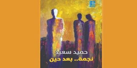 ديوان «نجمة .. بعد حين» لحميد سعيد .. البنى العلائقية وبلاغتها لعلامات الترقيم