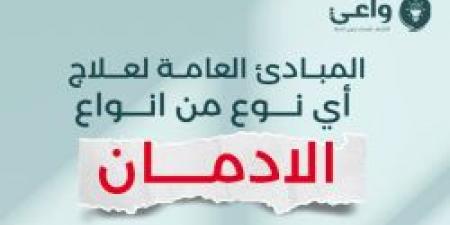 واعي توضح المبادئ العامة لعلاج أي نوع من أنواع الإدمان .. التفاصيل
