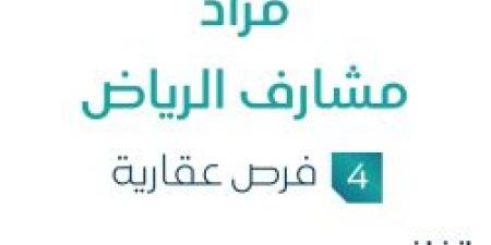 مزاد مشارف الرياض في السوق العقاري السعودي تحت متابعة مزادات إنفاذ