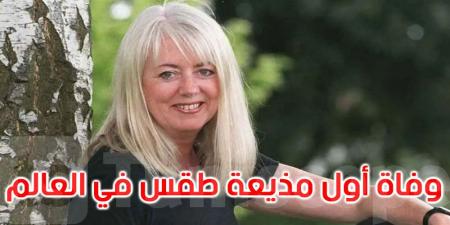 وفاة أول مذيعة طقس في العالم عن عمر يناهز 76 عاما