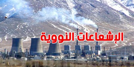 ما هي الإشعاعات النووية؟ فهم النوعيات والمخاطر