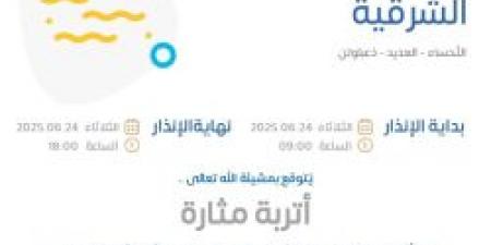 حالة الطقس اليوم في المنطقة الشرقية: الإنذار الأصفر في الأحساء والعديد وذعبلوتن