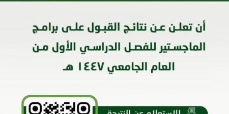 جامعة الحدود الشمالية تعلن نتائج القبول في برامج الماجستير للعام الجامعي 1447هـ