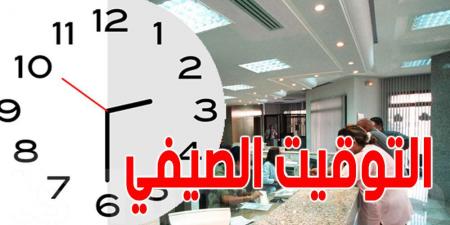 عاجل – تونس: رئاسة الحكومة تعلن عن التوقيت الصيفي للإدارات العمومية