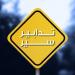تدابير سير في منطقة الأوزاعي بسبب أعمال تزفيت اعتبارًا من يوم غد ولمدّة 3 أيام