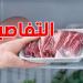 احفظ لحوم عيد الأضحى بأمان: أهم نصائح الإدارة البيطرية