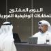 "موارد عجمان" تنظم اليوم المفتوح للمقابلات الوظيفية الفورية في القطاع الخاص