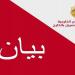 تونس تدين بشدة العدوان الصهيوني على ايران