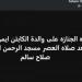 وفاة والدة الحكم الدولي السابق أيمن دجيش وتحديد موعد صلاة الجنازة