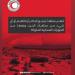 الهلال الأحمر يحذر من مخاطر الاقتراب من مخلفات الحرب وجمعها