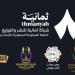 ترسية حقوق النقل التلفزيوني للمسابقات السعودية لصالح شركة ثمانية