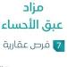 مزاد عبق الأحساء في السوق العقاري السعودي تحت متابعة مزادات إنفاذ