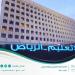 تعليم الرياض ينهي استعداداته لاستقبال الطلاب والطالبات للاختبارات التحريرية للفصل الدراسي الثالث غدًا