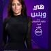 ادعولي.. رضوى الشربيني تعلن عودة برنامج هي وبس على dmc