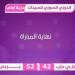 بردى يبلغ الدور النهائي بدوري كرة السلة للسيدات