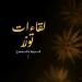 الدورة الأولى لتظاهرة "لقاءات توزر: الرواية والمسرح" يومي 27 و28