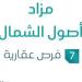 مزاد أصول الشمال في السوق العقاري السعودي تحت متابعة مزادات إنفاذ