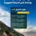 هيئة الطرق: افتتاح الحركة المرورية على طريق جبل طلان بجازان