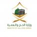 وزارة الحج والعمرة تطلق استبانة إلكترونية متعددة اللغات لقياس رضا الحجاج في مرحلة المغادرة