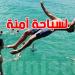 سلامتك في الماء تبدأ بالوعي: أهم التوصيات للسباحة الآمنة