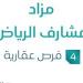 مزاد مشارف الرياض في السوق العقاري السعودي تحت متابعة مزادات إنفاذ