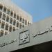 مصرف لبنان رفع سقف السحوبات للتعميم 158 إلى 800 دولار والتعميم 161 إلى 400 دولار اعتباراً من 1 تموز
