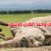 رسميا: انقراض وحيد القرن الأبيض.. تحذير لنا جميعاً