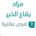 مزاد بقاع الخير في السوق العقاري السعودي تحت متابعة مزادات إنفاذ
