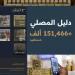 هيئة العناية بالحرمين: 151 ألف مستفيد من دليل المصلي الرقمي خلال موسم حج 1446