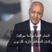 مصطفى بكري: مصر لم تتراجع ولم تتنازل ولم تقبل إلا بمصلحة مصر والأمة العربية