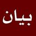 بطريركيّة الروم الكاثوليك دانت تفجير دمشق: لتحمل المسؤوليات من اجل عدم استغلال الدين مطيّة لغايات وأهداف سوداء