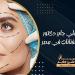 تحقيق الجمال المثالي.. دليلك إلى أفضل عيادة تجميل في مصر وخدمات دكتور تجميل الفنانات ودكتور تجميل بالإسكندرية
