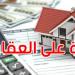كان عندك عقّار يسوى أكثر من 3 مليارات...يلزمك تخلّص القباضة قبل 30 جوان!
