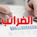 وزارة المالية تدعو أصحاب الثروات العقارية إلى تسوية وضعياتهم قبل نهاية جوان