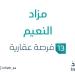مزاد النعيم في السوق العقاري السعودي تحت متابعة مزادات إنفاذ