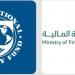 وزارة المالية ترحّب ببيان خبراء صندوق النقد الدولي حول مشاورات المادة الرابعة للعام 2025
