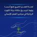 لجنة العمل الخيري تضع أسسا ونهجا لترسيخ مكانة دولة الكويت الريادية في ميادين العمل الإنساني