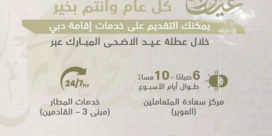"إقامة دبي" تُعلن مواقيت العمل خلال إجازة عيد الأضحى المبارك