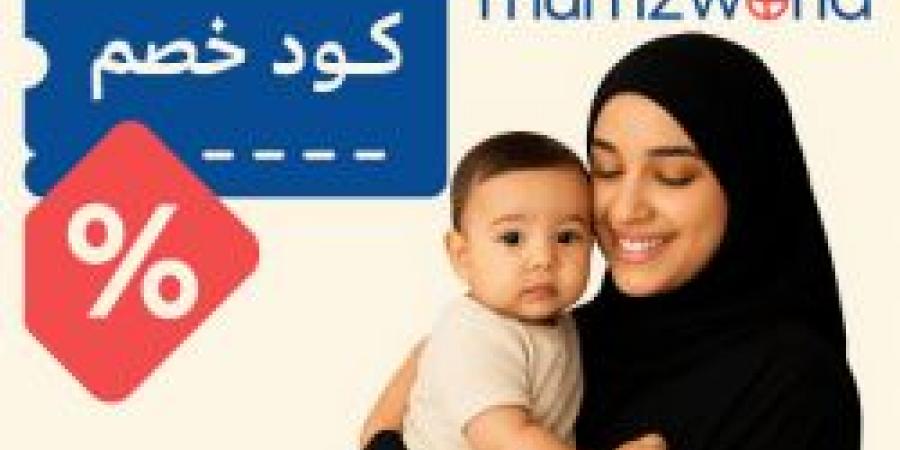 كيف ساعد كود خصم ممزورلد الأمهات في السعودية على التوفير الذكي؟