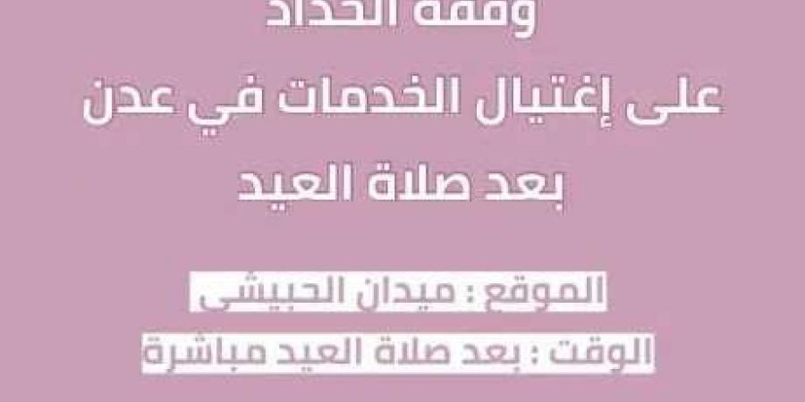 ”ثورة النسوان” تدعو للمشاركة في وقفة احتجاجية بعد صلاة العيد في ملعب الحبيشي بعدن
