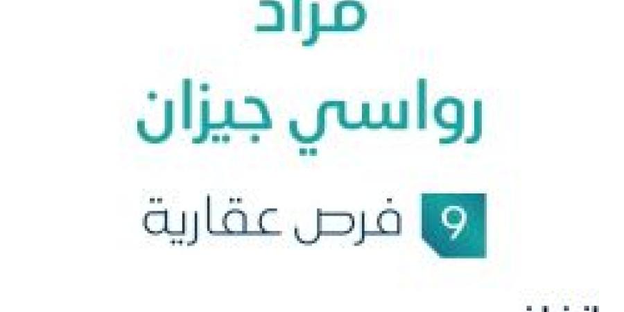 9 فرص عقارية .. مزاد رواسي جيزان تحت متابعة مزادات إنفاذ