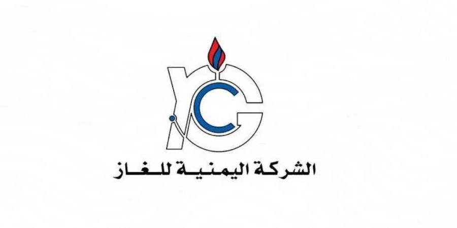 الشركة اليمنية للغاز: مواصلة تموين المحافظات بالغاز المنزلي وزيادة المخصص لعدن بنسبة 60%