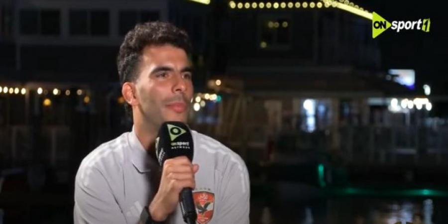 أحمد سيد زيزو: هدفي الفوز بدوري أبطال أفريقيا مع الأهلي.. وأتقبل النقد داخل الملعب بدون تجريح ولا أهتم بالسوشيال ميديا