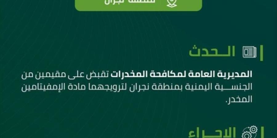 القبض على مقيمين بنجران لترويجهما مادة الإمفيتامين