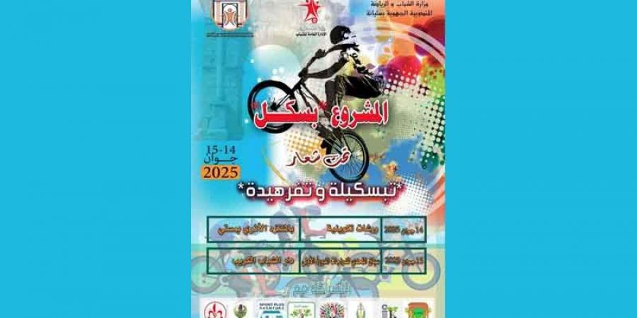 الكريب تظاهرة «تبسكيلة وتفرهيدة» .. للتشجيع على استعمال الدراجات
