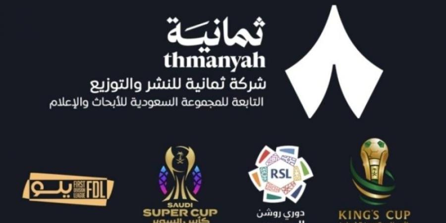 ترسية حقوق النقل التلفزيوني للمسابقات السعودية لصالح شركة ثمانية