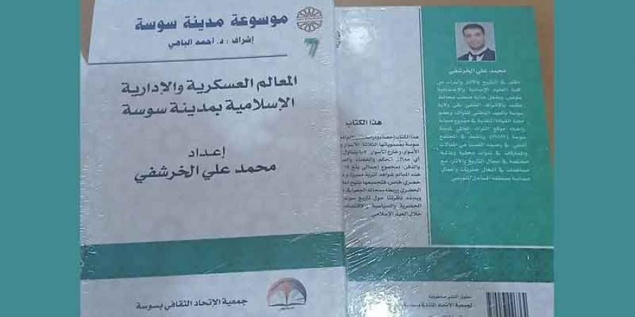 عشية اليوم بسوسة تقديم الجزء السابع من «موسوعة المدينة»